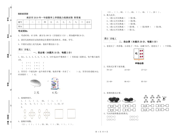 南京市2019年一年级数学上学期能力检测试卷 附答案.doc_第1页