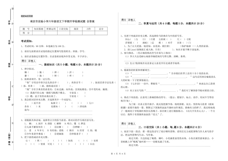 南京市实验小学六年级语文下学期开学检测试题 含答案.doc_第1页