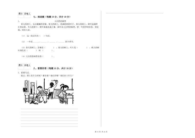 和田地区实验小学一年级语文下学期能力检测试题 附答案.doc_第3页