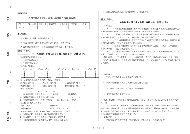 吕梁市重点小学小升初语文能力测试试题 含答案.doc_第1页