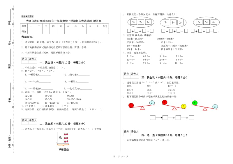 大理白族自治州2020年一年级数学上学期期末考试试题 附答案.doc_第1页