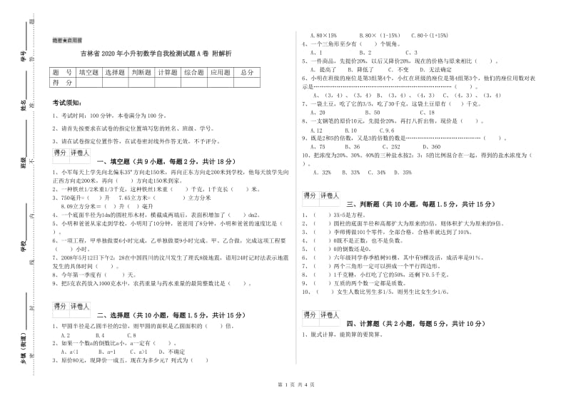 吉林省2020年小升初数学自我检测试题A卷 附解析.doc_第1页