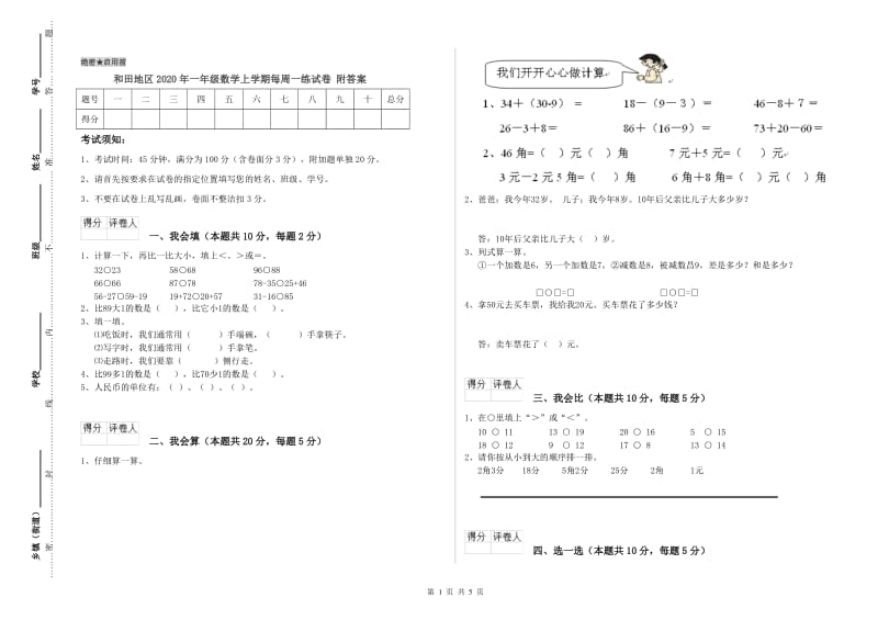 和田地区2020年一年级数学上学期每周一练试卷 附答案.doc_第1页