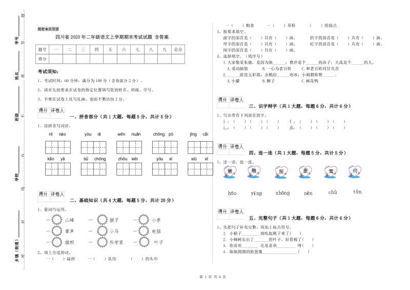 四川省2020年二年级语文上学期期末考试试题 含答案.doc_第1页