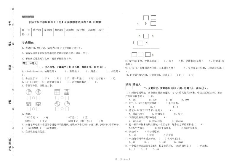 北师大版三年级数学【上册】全真模拟考试试卷D卷 附答案.doc_第1页