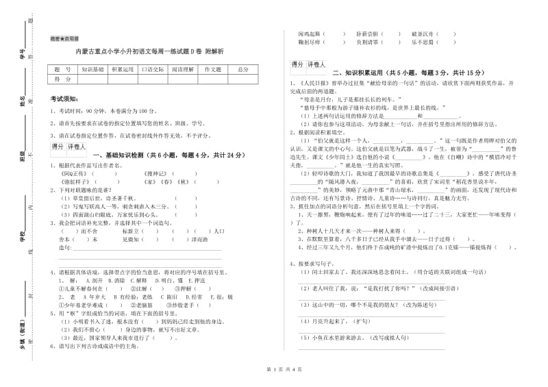 内蒙古重点小学小升初语文每周一练试题D卷 附解析.doc_第1页