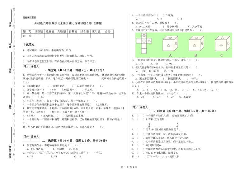 外研版六年级数学【上册】能力检测试题B卷 含答案.doc_第1页