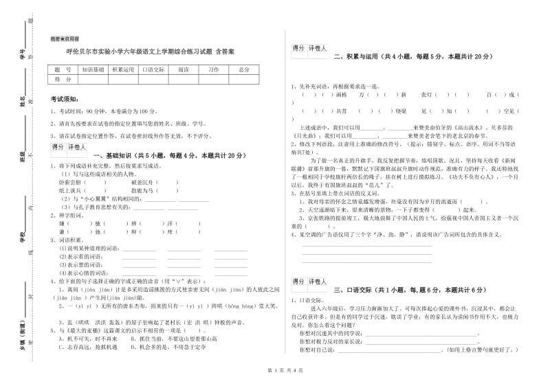 呼伦贝尔市实验小学六年级语文上学期综合练习试题 含答案.doc_第1页