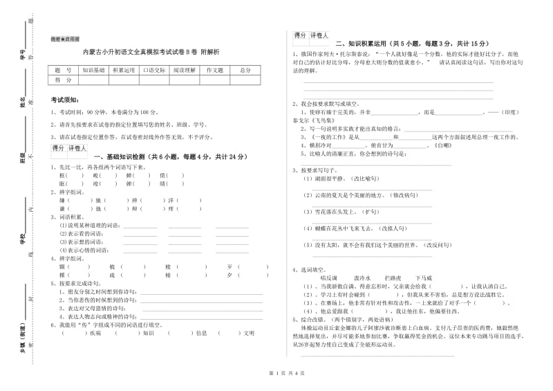 内蒙古小升初语文全真模拟考试试卷B卷 附解析.doc_第1页