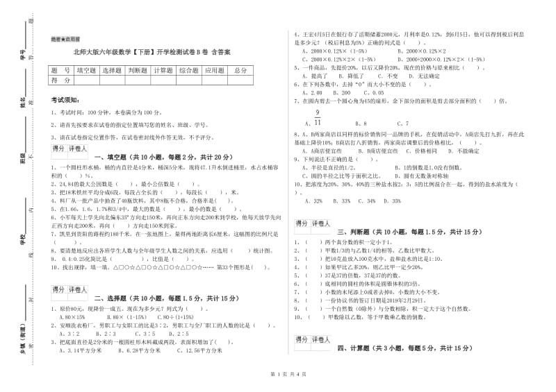 北师大版六年级数学【下册】开学检测试卷B卷 含答案.doc_第1页