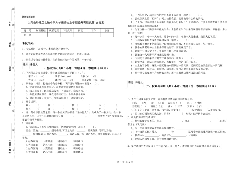 大兴安岭地区实验小学六年级语文上学期提升训练试题 含答案.doc_第1页