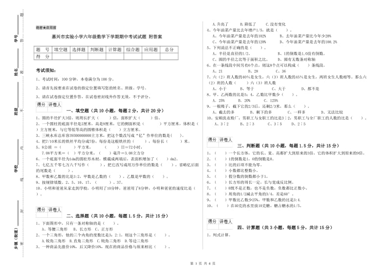 嘉兴市实验小学六年级数学下学期期中考试试题 附答案.doc_第1页