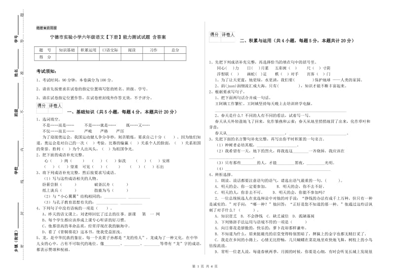 宁德市实验小学六年级语文【下册】能力测试试题 含答案.doc_第1页