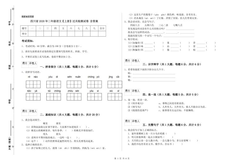 四川省2020年二年级语文【上册】过关检测试卷 含答案.doc_第1页