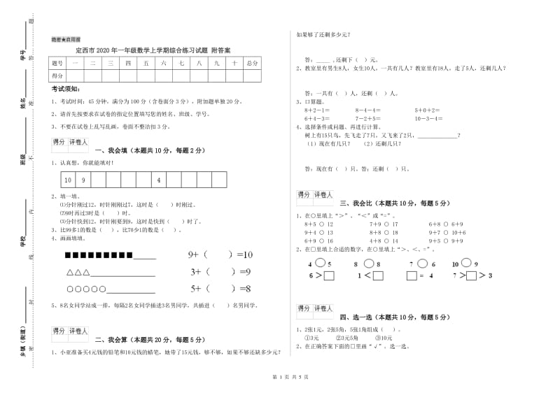 定西市2020年一年级数学上学期综合练习试题 附答案.doc_第1页