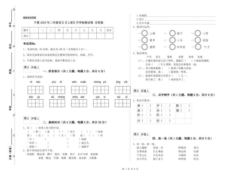 宁夏2020年二年级语文【上册】开学检测试卷 含答案.doc_第1页