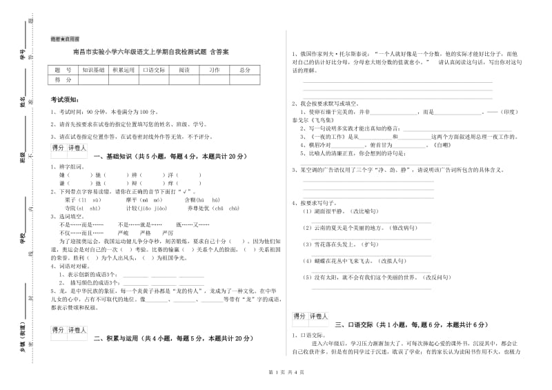 南昌市实验小学六年级语文上学期自我检测试题 含答案.doc_第1页