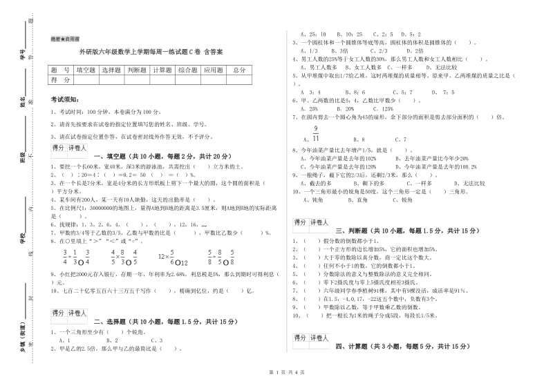 外研版六年级数学上学期每周一练试题C卷 含答案.doc_第1页