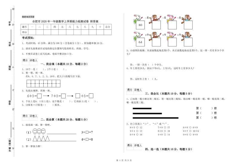 合肥市2020年一年级数学上学期能力检测试卷 附答案.doc_第1页