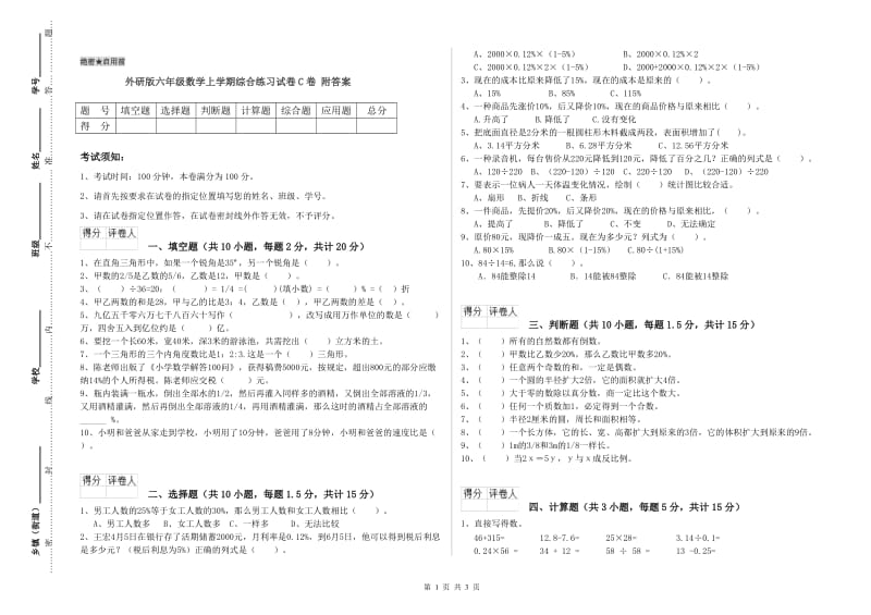 外研版六年级数学上学期综合练习试卷C卷 附答案.doc_第1页