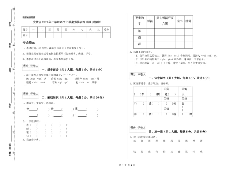 安徽省2019年二年级语文上学期强化训练试题 附解析.doc_第1页