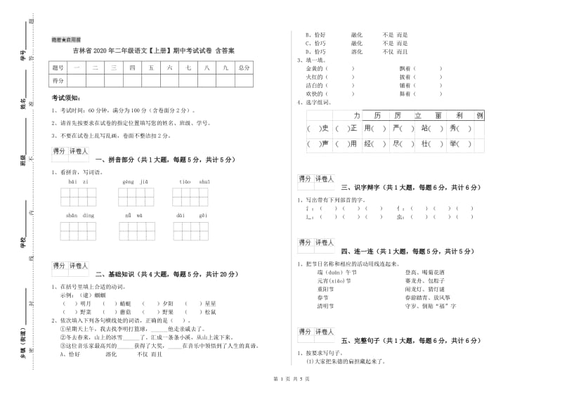 吉林省2020年二年级语文【上册】期中考试试卷 含答案.doc_第1页