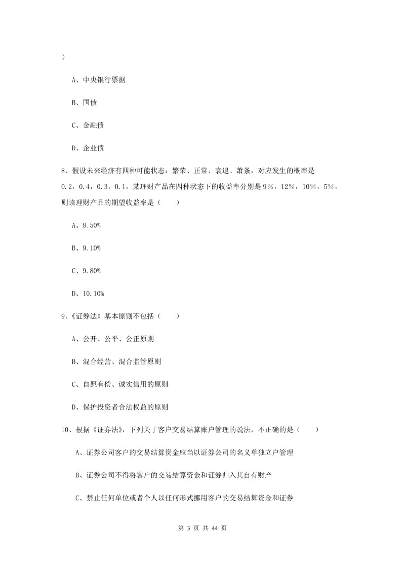 初级银行从业资格证《个人理财》考前练习试题.doc_第3页