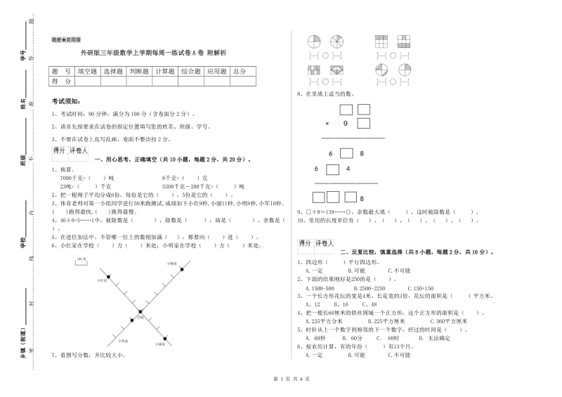 外研版三年级数学上学期每周一练试卷A卷 附解析.doc_第1页