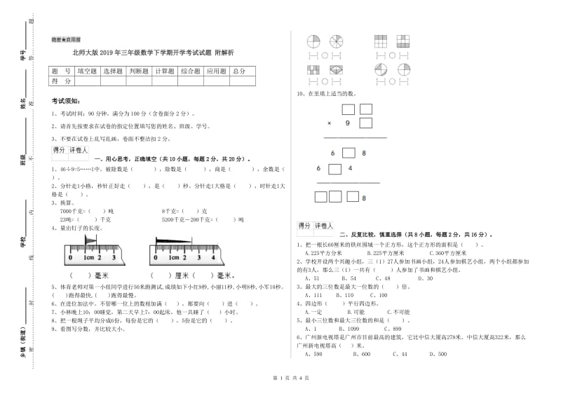 北师大版2019年三年级数学下学期开学考试试题 附解析.doc_第1页