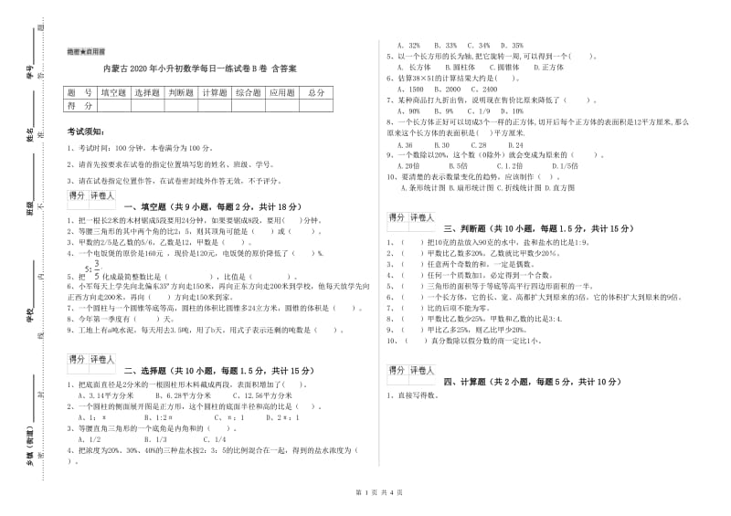 内蒙古2020年小升初数学每日一练试卷B卷 含答案.doc_第1页