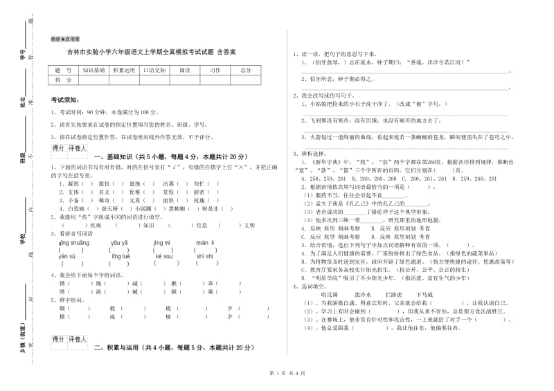 吉林市实验小学六年级语文上学期全真模拟考试试题 含答案.doc_第1页