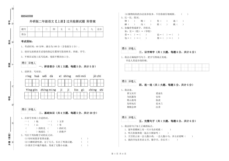 外研版二年级语文【上册】过关检测试题 附答案.doc_第1页