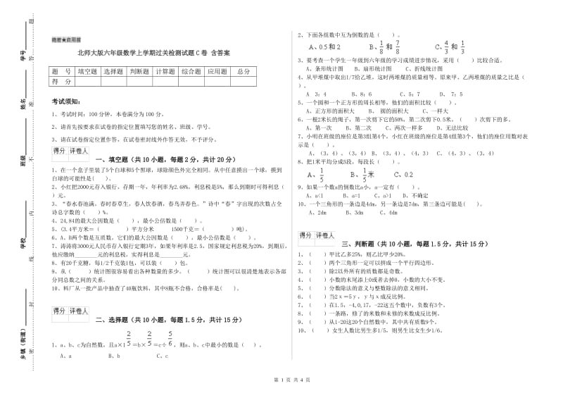 北师大版六年级数学上学期过关检测试题C卷 含答案.doc_第1页