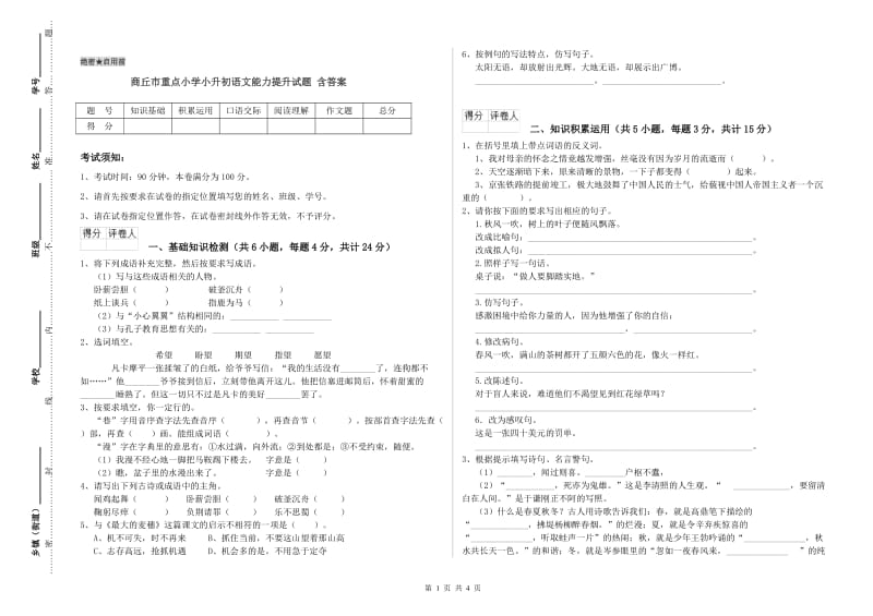 商丘市重点小学小升初语文能力提升试题 含答案.doc_第1页