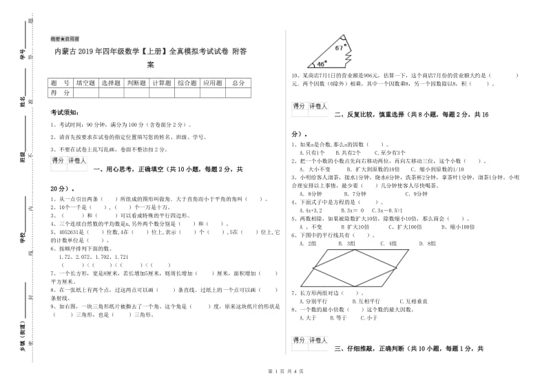 内蒙古2019年四年级数学【上册】全真模拟考试试卷 附答案.doc_第1页