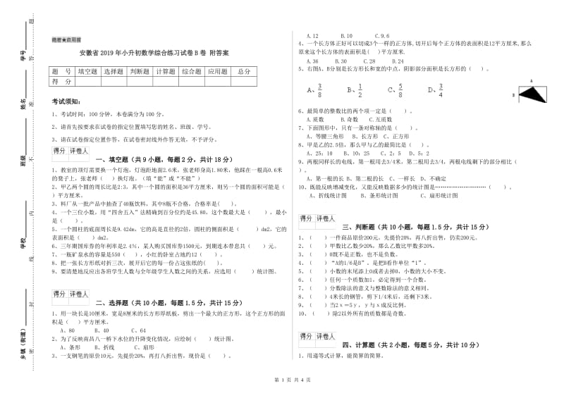 安徽省2019年小升初数学综合练习试卷B卷 附答案.doc_第1页