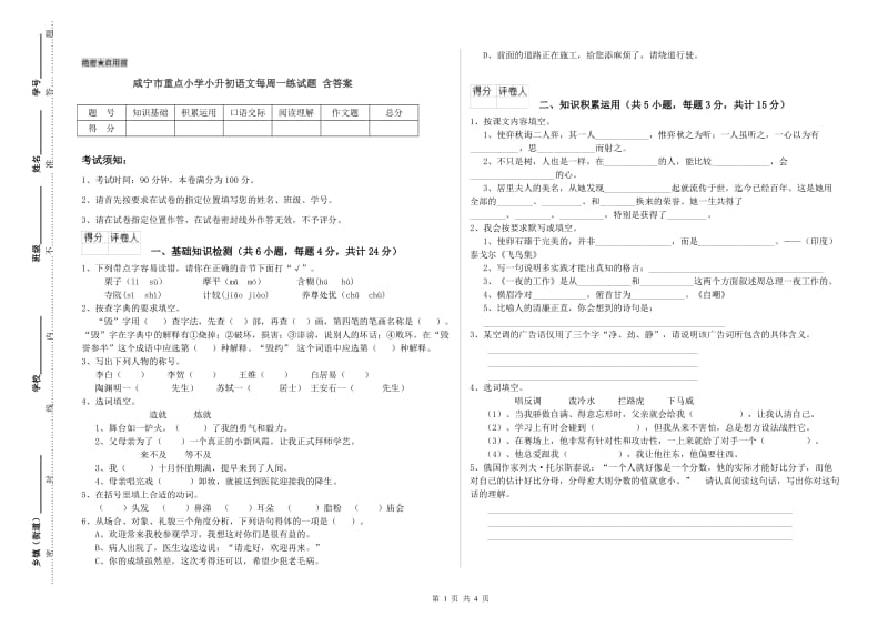 咸宁市重点小学小升初语文每周一练试题 含答案.doc_第1页