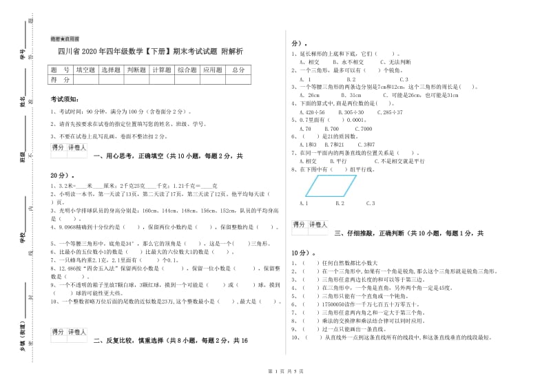 四川省2020年四年级数学【下册】期末考试试题 附解析.doc_第1页