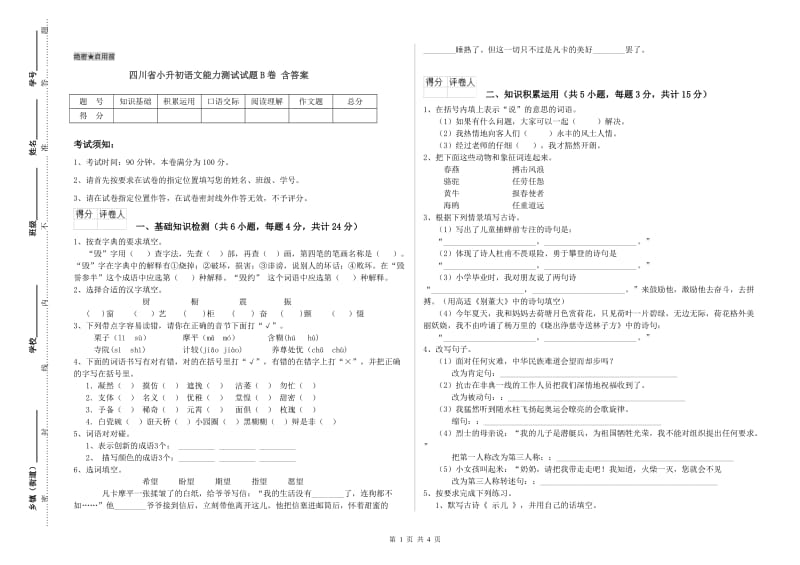 四川省小升初语文能力测试试题B卷 含答案.doc_第1页