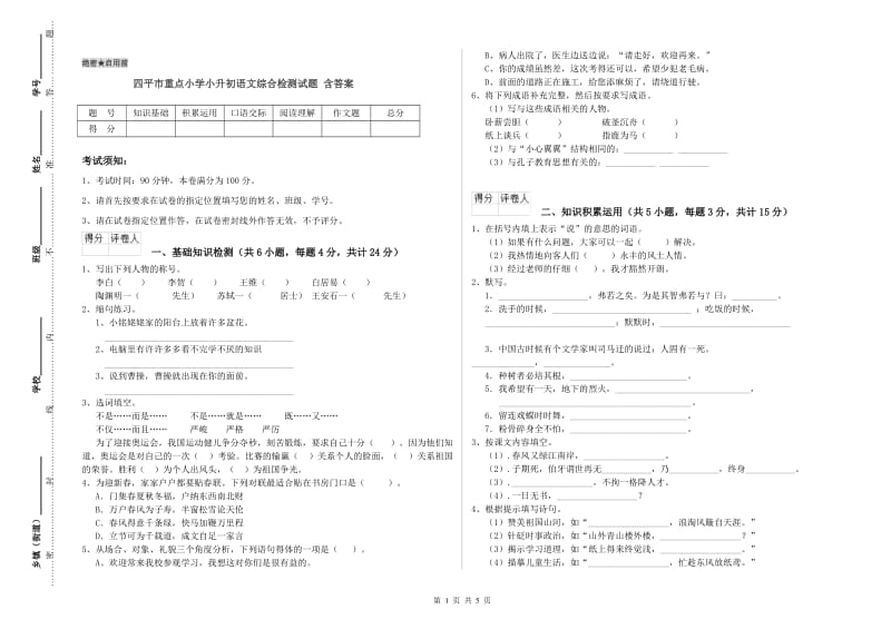 四平市重点小学小升初语文综合检测试题 含答案.doc_第1页