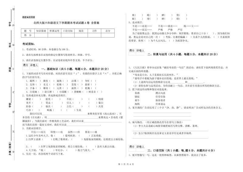 北师大版六年级语文下学期期末考试试题A卷 含答案.doc_第1页