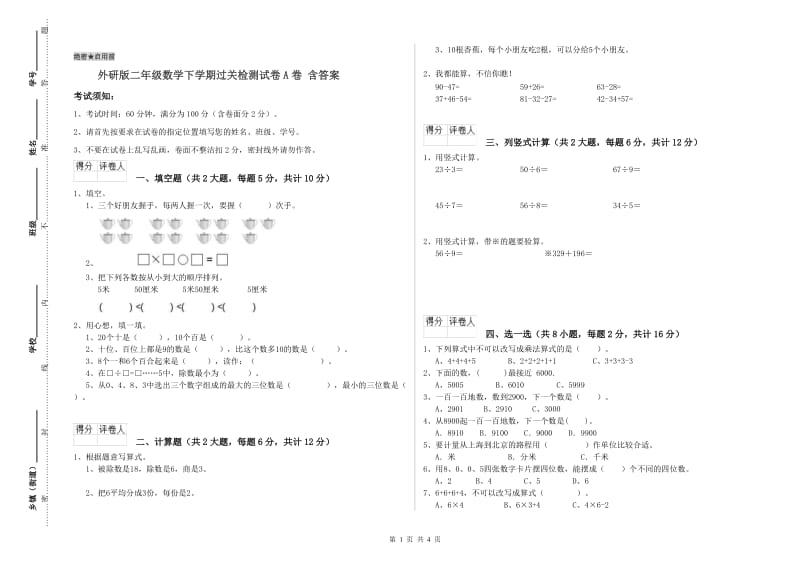 外研版二年级数学下学期过关检测试卷A卷 含答案.doc_第1页