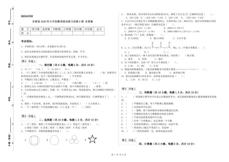 吉林省2020年小升初数学综合练习试卷D卷 含答案.doc_第1页