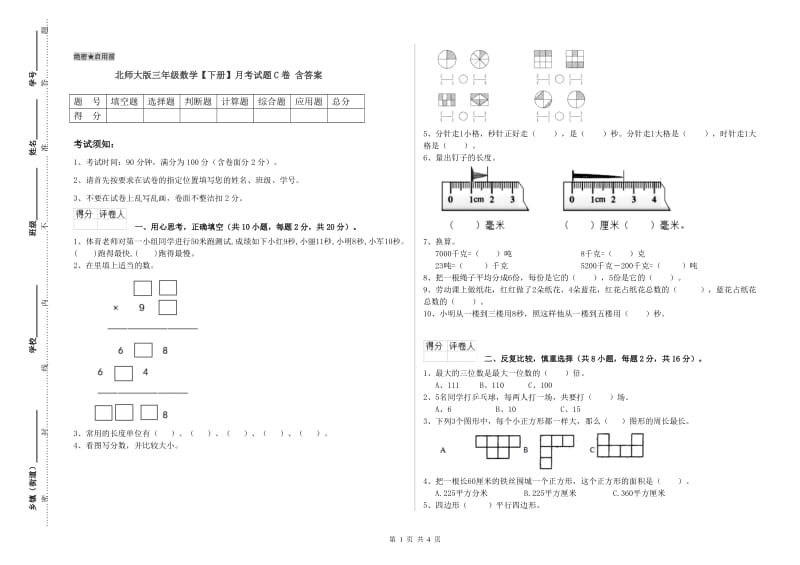 北师大版三年级数学【下册】月考试题C卷 含答案.doc_第1页