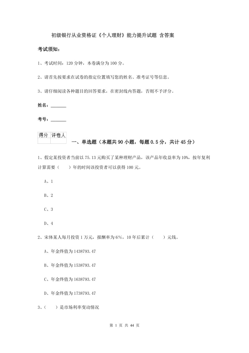 初级银行从业资格证《个人理财》能力提升试题 含答案.doc_第1页