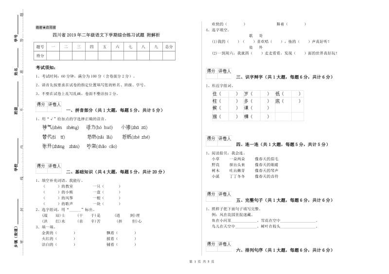 四川省2019年二年级语文下学期综合练习试题 附解析.doc_第1页