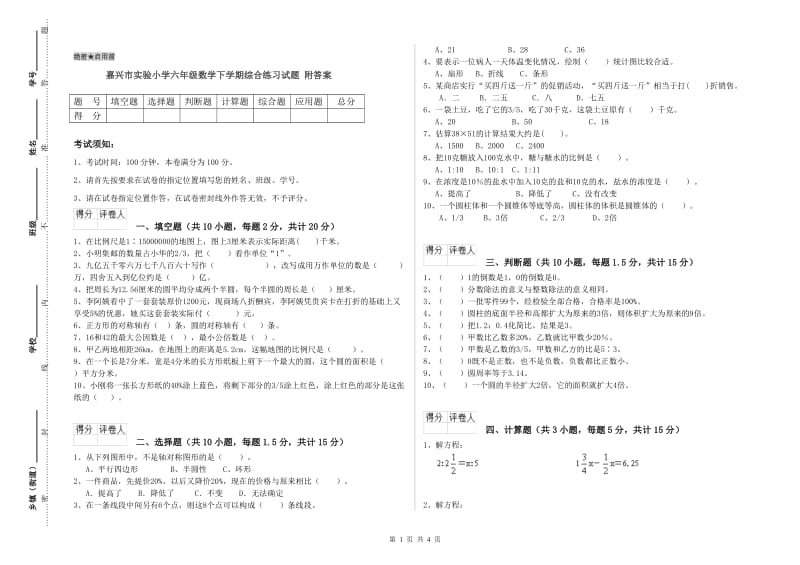 嘉兴市实验小学六年级数学下学期综合练习试题 附答案.doc_第1页