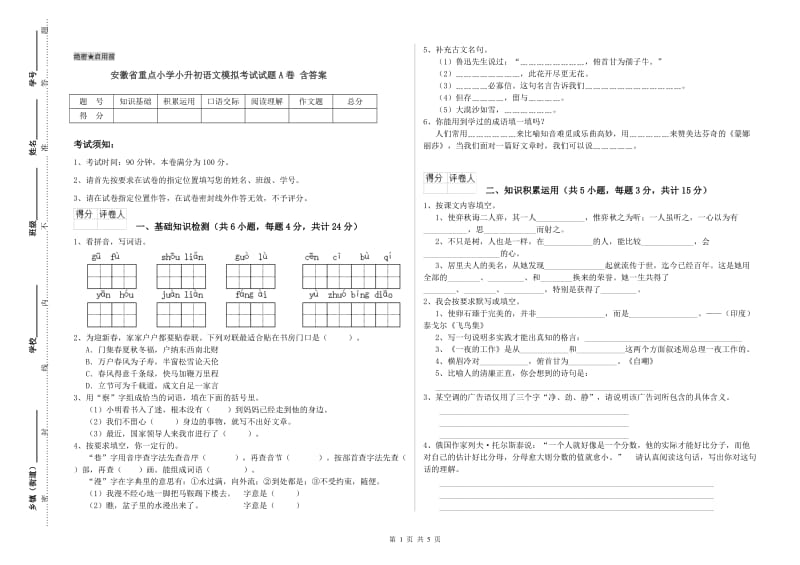 安徽省重点小学小升初语文模拟考试试题A卷 含答案.doc_第1页