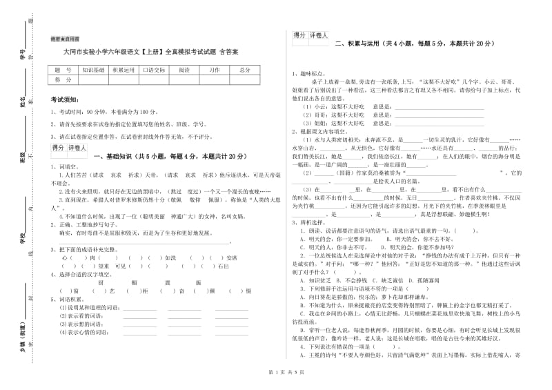 大同市实验小学六年级语文【上册】全真模拟考试试题 含答案.doc_第1页