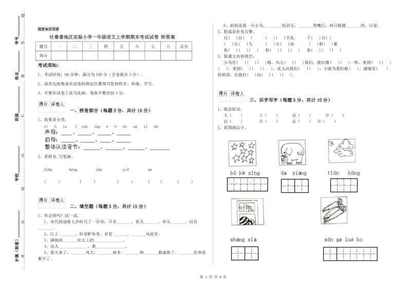 吐鲁番地区实验小学一年级语文上学期期末考试试卷 附答案.doc_第1页